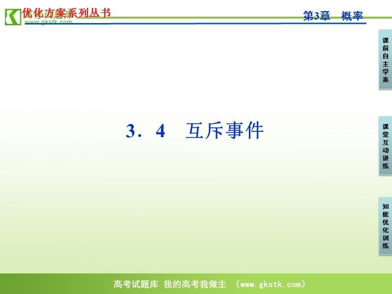 【苏教版】数学《优化方案》必修3课件：第3章3.4.ppt_第1页