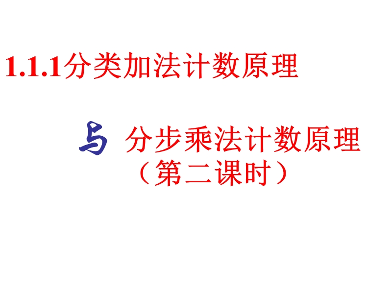 河北省抚宁县第六中学人教a版高中数学选修2-3课件：1.1分类加法计数原理与分步乘法计数原理（共15张ppt）.ppt_第1页