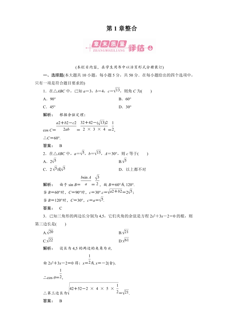 新课标同步导学（数学人教a）必修5课时作业：第一章 解三角形章末整合.doc_第1页