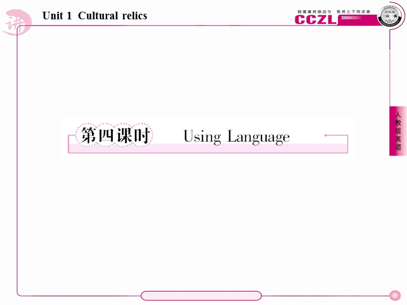 unit1 cultural relics第四课时 using language课件（人教版必修2）.ppt_第1页