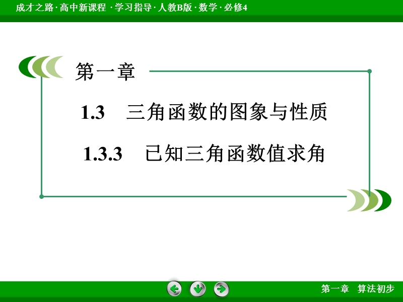 【成才之路】高中数学（人教b版）必修四课件：1.3.3 已知三角函数值求角.ppt_第3页