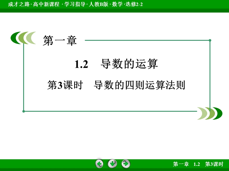 【成才之路】高二数学人教b版选修2-2课件：1.2.3 导数的四则运算法则.ppt_第3页