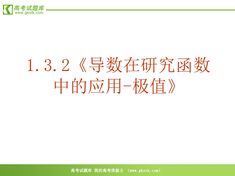 数学：1.3.2《导数在研究函数中的应用-极值》课件（新人教a版选修2-2）.ppt_第2页