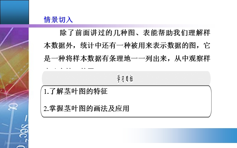 【金版学案】高中数学苏教版必修3课件：2．2.3《茎叶图》.ppt_第3页