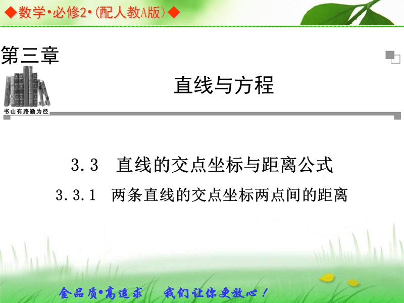 金版学案高中数学（人教a版，必修二）同步辅导与检测课件：3.3.1《两条直线的交点坐标两点间的距离》.ppt_第1页