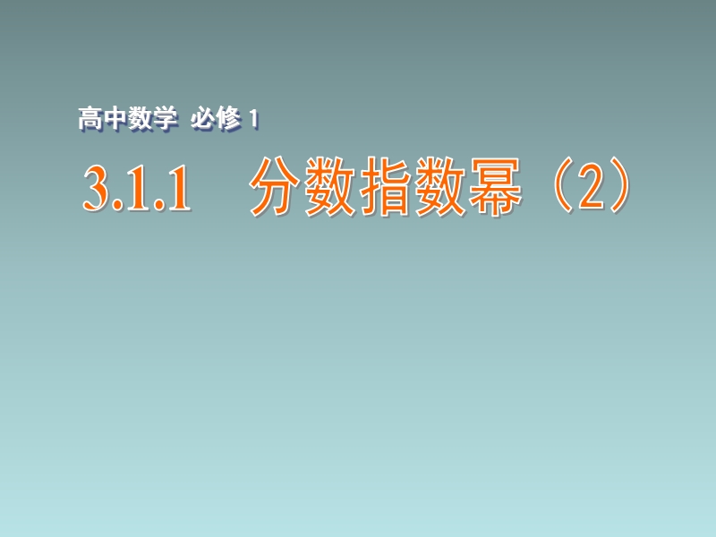 江苏省江阴市成化高级中学高中数学 3.1.1 分数指数幂（2）.课件（新版）苏教版必修1.ppt_第1页