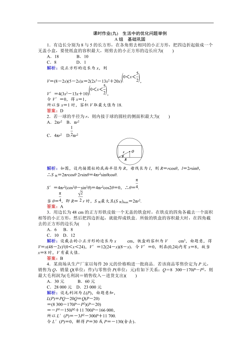 【师说】高中数学人教a版选修2-2习题：课时作业9.doc_第1页