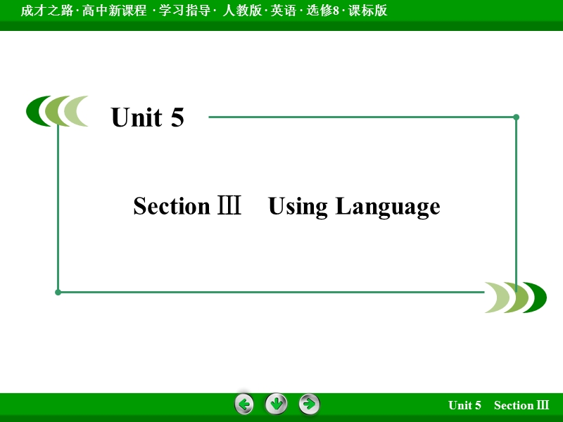 【成才之路】高中英语人教版选修8课件：unit 5 section 3《using language》.ppt_第3页