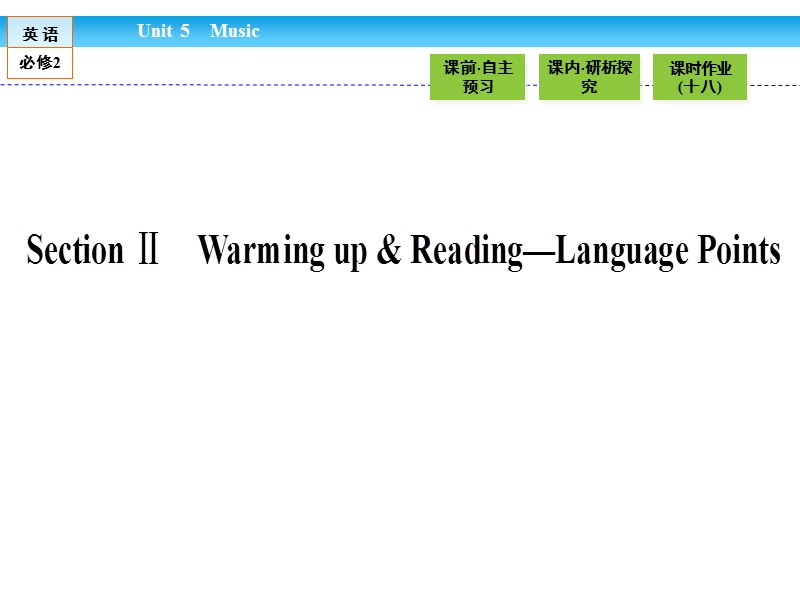 【金版新学案】高一英语人教版必修二同步课件：5.2 section ⅱ　warming up & reading—language points .ppt_第1页