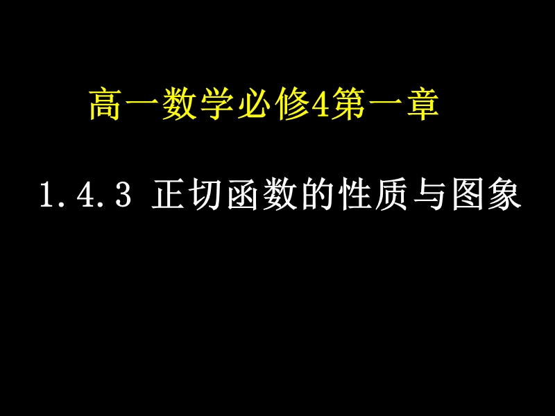 【湖南师大附中内部资料】高一数学必修4课件：1.4.3 正切函数的性质与图像（新人教a版）.ppt_第1页