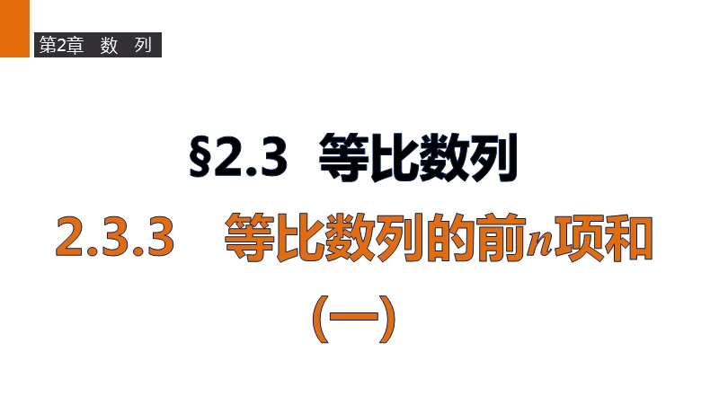 【新步步高】高二数学苏教版必修5课件：2.3.3 等比数列的前n项和（一）.ppt_第1页