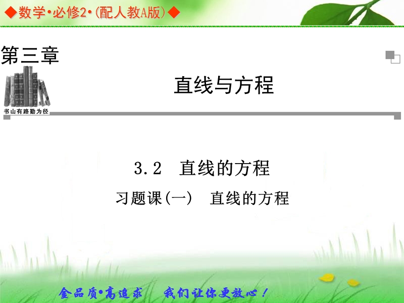 金版学案高中数学（人教a版，必修二）同步辅导与检测课件：习题课（一）《直线的方程 》.ppt_第1页