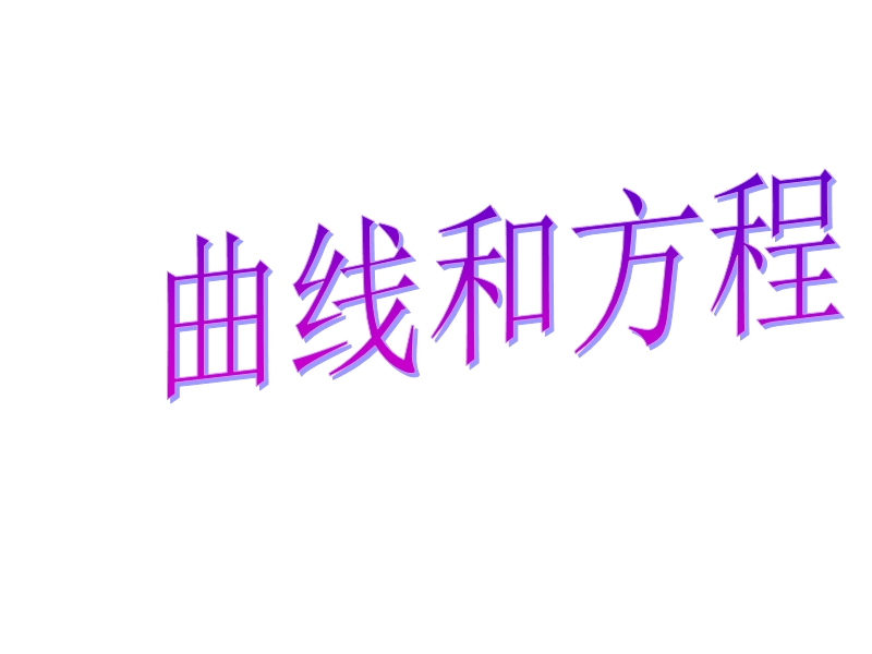 浙江省桐乡市人教a版高中数学选修2-1课件：2.1曲线和方程（共12张ppt）.ppt_第1页