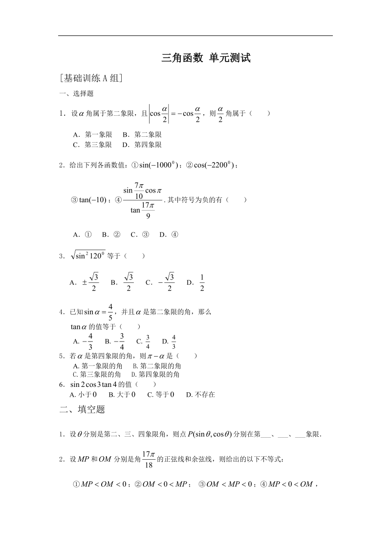 数学：第一章《三角函数a》测试（新人教a版必修4）.doc_第1页