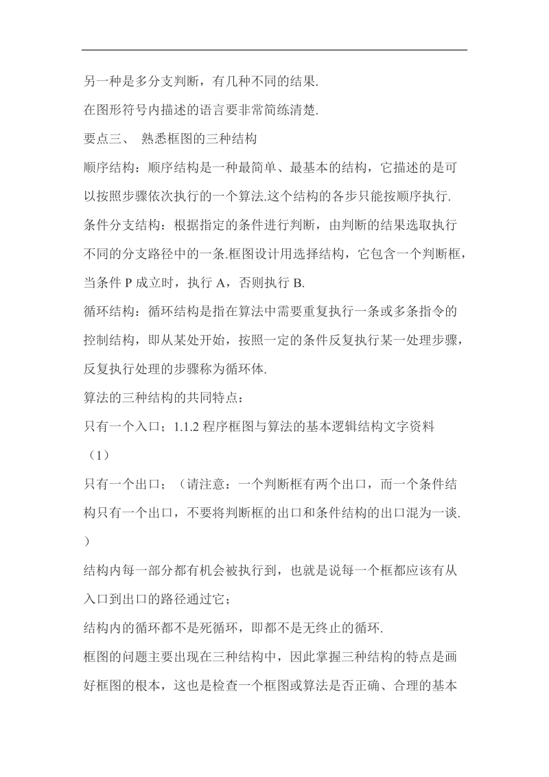 数学：1.1.2《程序框图与算法的基本逻辑结构文字资料---顺序结构、条件结构》素材（新人教a版必修3）.doc_第2页