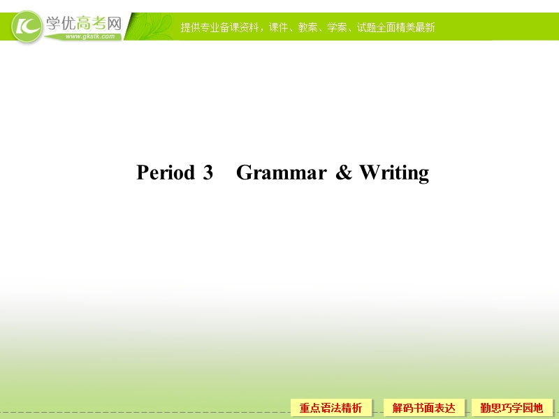 高一英语精品课件：unit 4 earthquakes-period 3 （新人教版必修1）.ppt_第1页