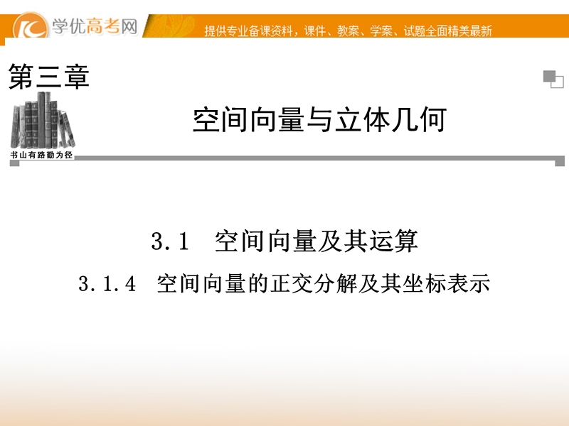 【金版学案】高中数学选修2-1（人教a版）：3.1.4 同步辅导与检测课件.ppt_第1页