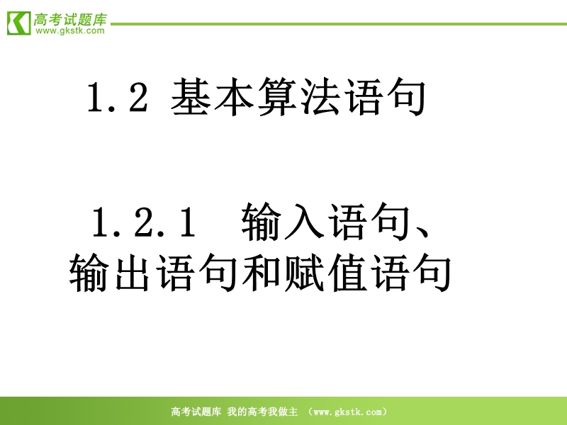 数学：1.2.1《输入语句、输出语句和赋值语句》课件（新人教a版必修3）.ppt_第1页