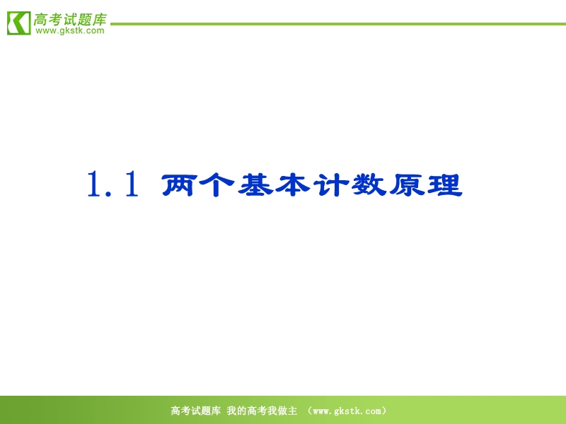 数学：1.1《两个基本原理》课件（新人教a版选修2-3）.ppt_第1页