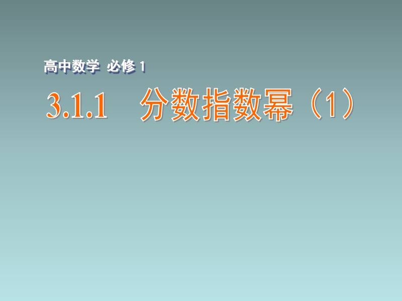 江苏省江阴市成化高级中学高中数学 3.1.1 分数指数幂（1）课件（新版）苏教版必修1.ppt_第1页