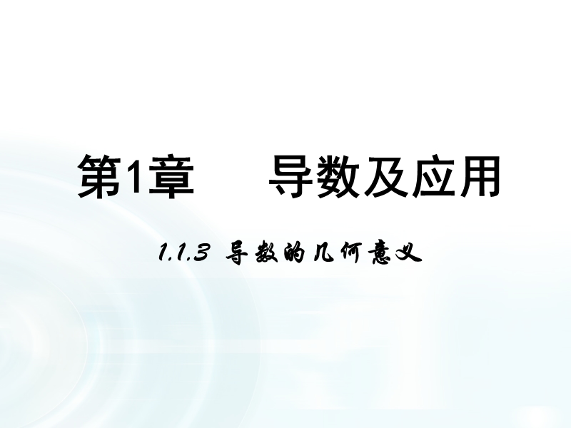 【多彩课堂】人教a版高中数学选修2-2：1.1.3《导数的几何意义》.ppt_第1页