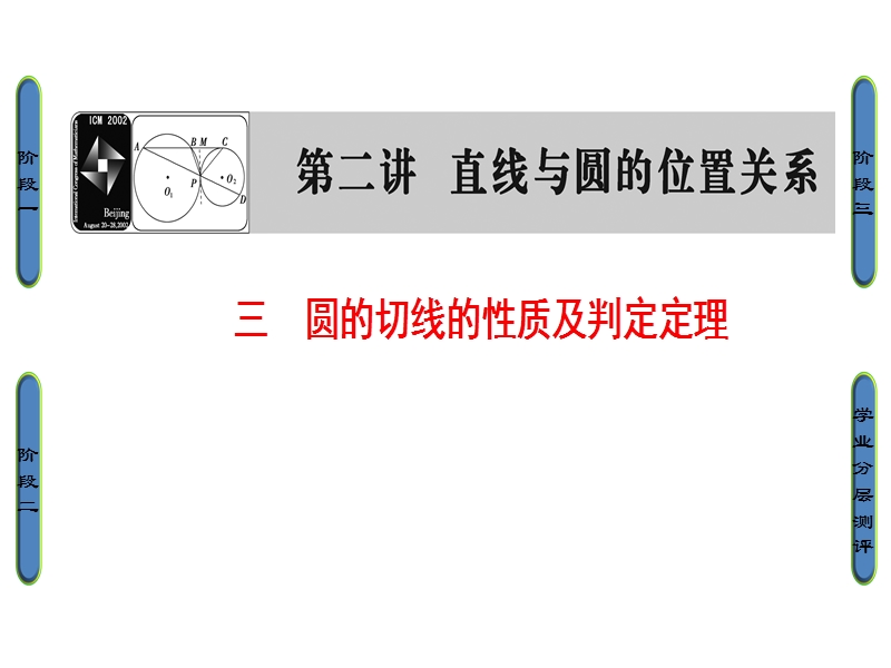 高中数学人教a版选修4-1课件：2.3 圆的切线的性质及判定定理 .ppt_第1页