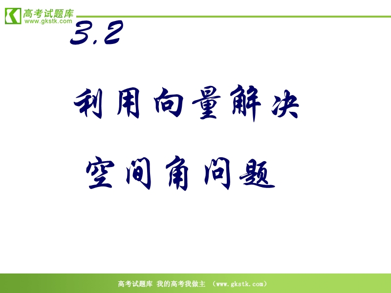 数学：3.2《空间角》课件（新人教a版选修2-1）.ppt_第1页