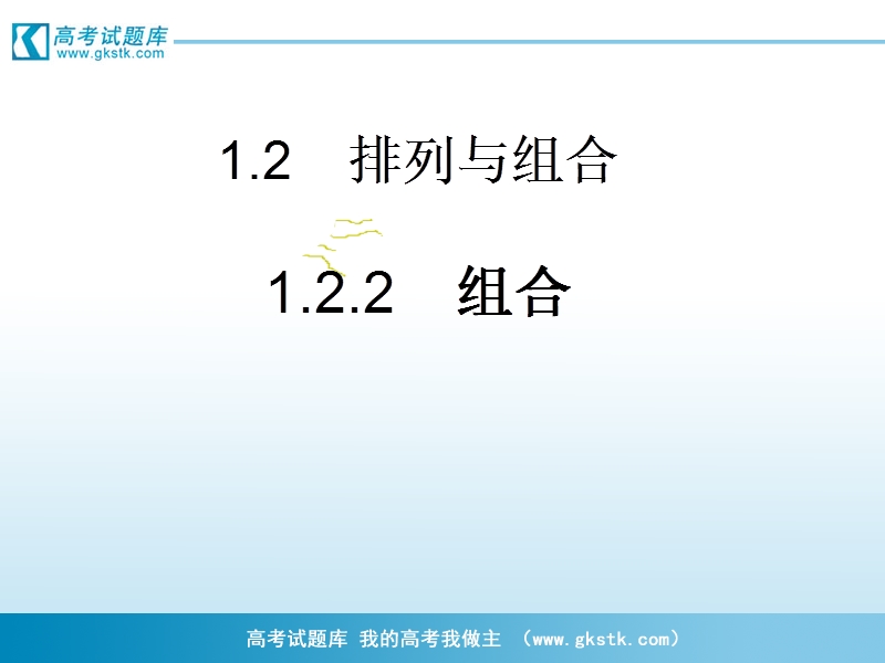 《排列与组合》课件4（新人教a版选修2-3）.ppt_第1页