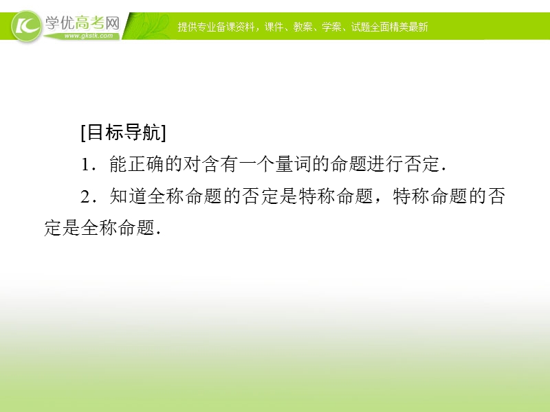 【金版优课】高中数学人教a版选修2-1练习课件：1.4.2 含有一个量词的命题的否定.ppt_第3页