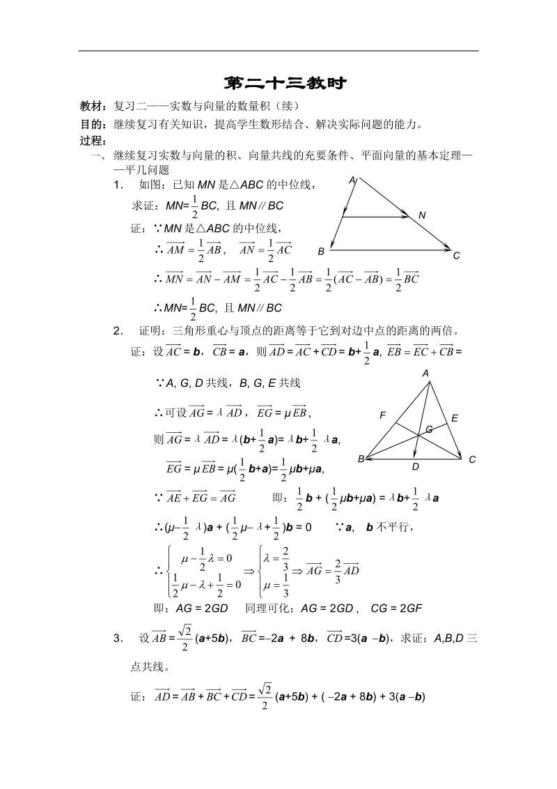 高一数学教案：平面向量：23（苏教版）.doc_第1页