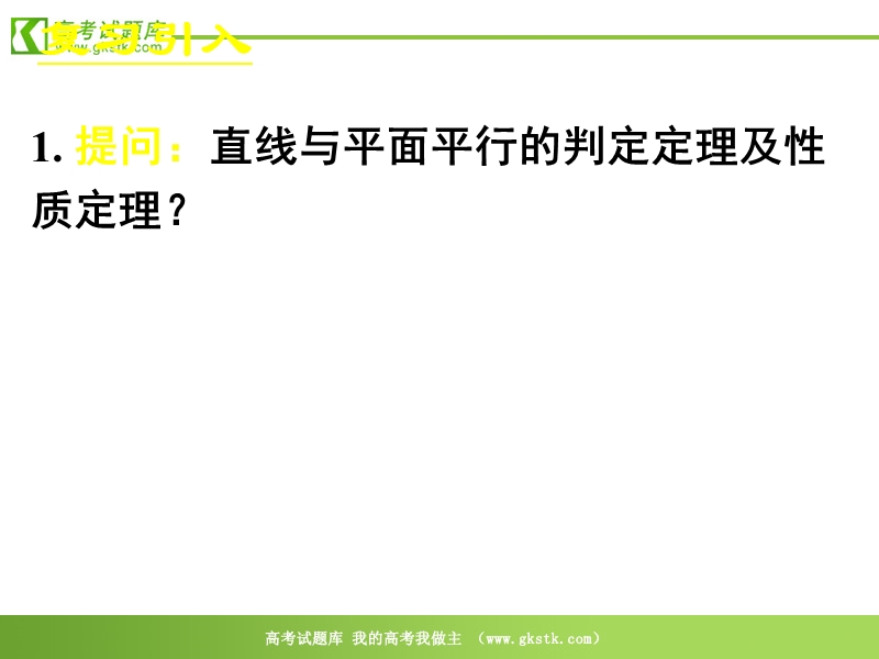 数学人教a版必修2精品课件：2.3.1《直线与平面垂直的判定》1.ppt_第2页