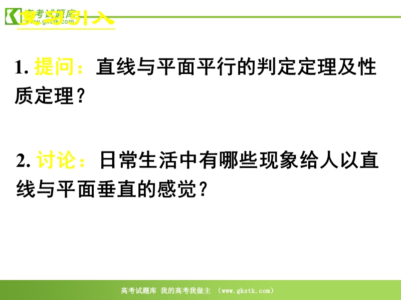 数学人教a版必修2精品课件：2.3.1《直线与平面垂直的判定》1.ppt_第3页