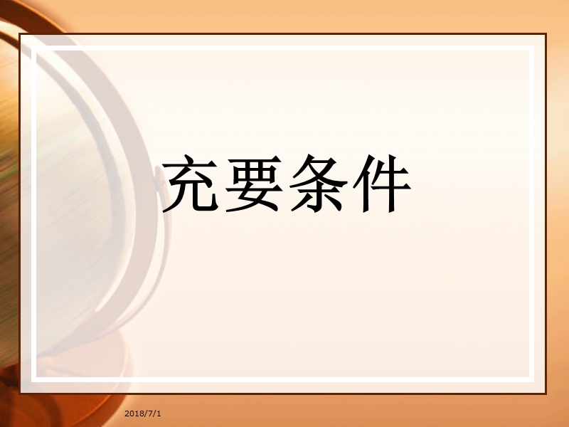 河北省抚宁县第六中学人教a版高中数学选修2-1课件：1.2充分条件与必要条件2.ppt_第1页