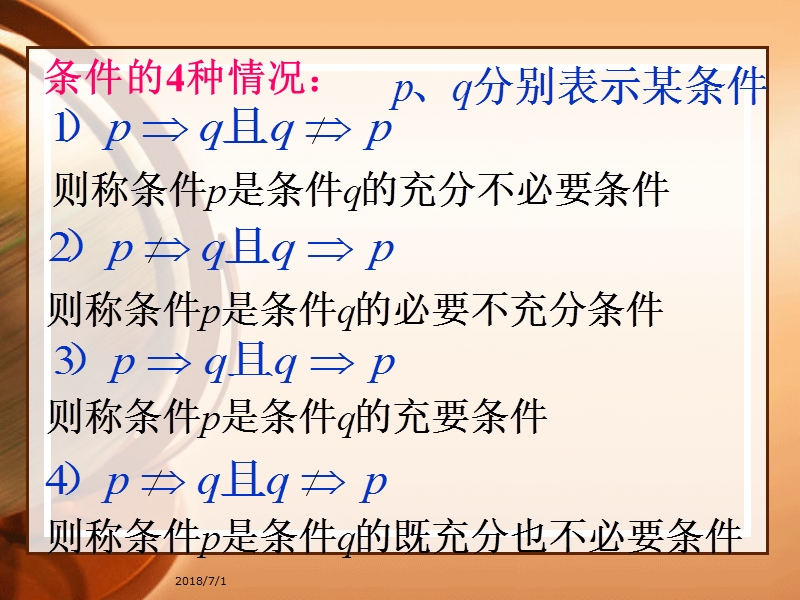 河北省抚宁县第六中学人教a版高中数学选修2-1课件：1.2充分条件与必要条件2.ppt_第2页