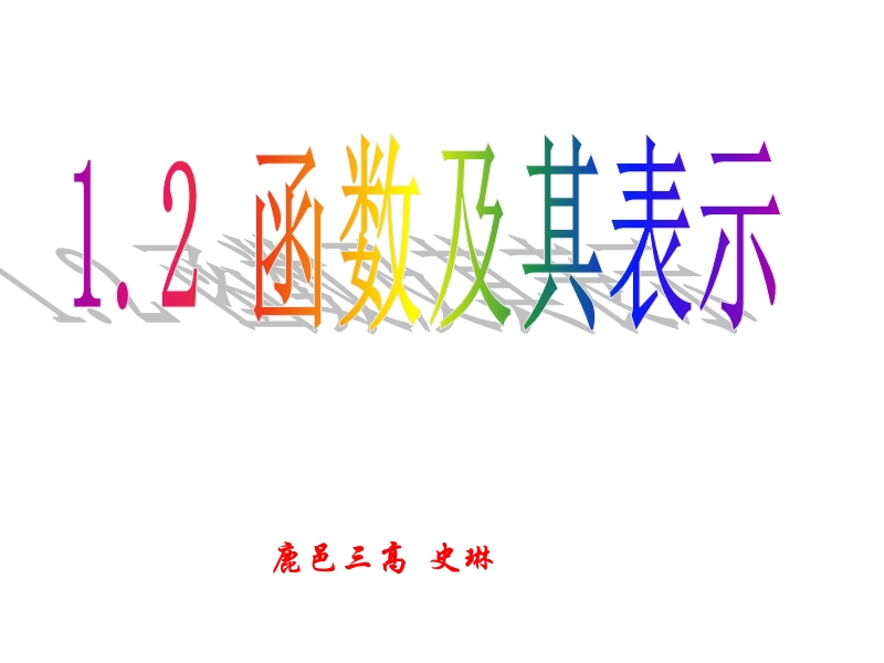 数学：1.2.1《函数的概念》课件（5）（新人教a版必修1）.ppt_第1页