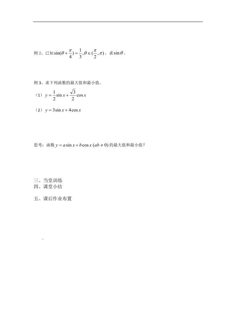 兴化一中数学高一上学期预习学案：第18周 第2课时 两角和与差的正弦.doc_第2页