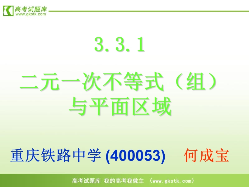 高中数学新人教a版必修5精品课件：3.3.1《二元一次不等式与平面区域》.ppt_第1页