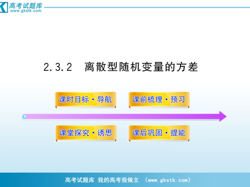 高二数学2.3.2离散型随机变量的方差 课件（人教b版2-3）.ppt_第1页