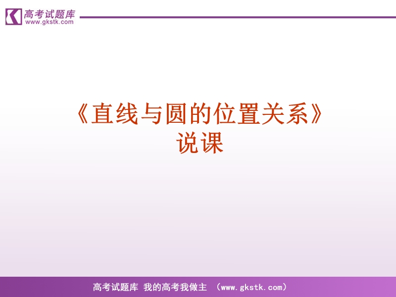 《直线、圆的位置关系》课件9（19张ppt）（新人教a版必修2）.ppt_第1页