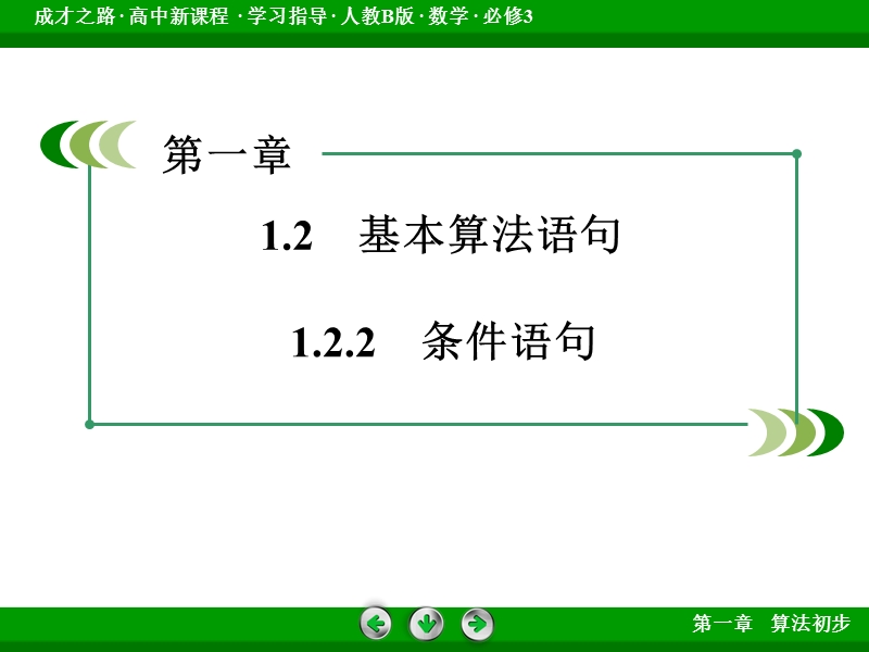 【成才之路】高中数学人教b版必修3配套课件：1.2.2条件语句.ppt_第3页