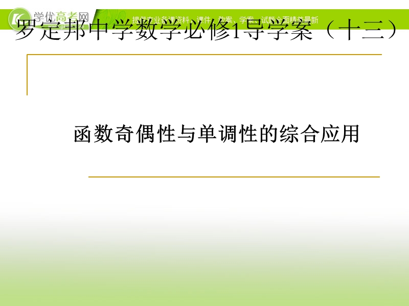 广东省佛山市人教a版数学必修一1.3.2《函数奇偶性和单调性的综合应用》课件.ppt_第1页