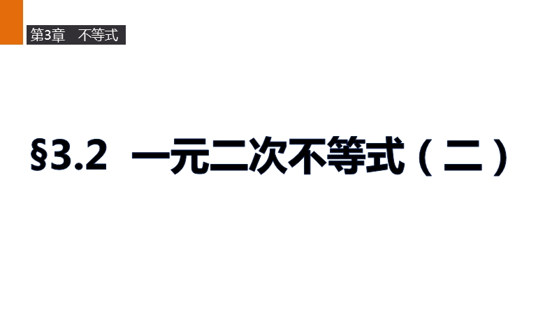 【新步步高】高二数学苏教版必修5课件：3.2 一元二次不等式（二）.ppt_第1页