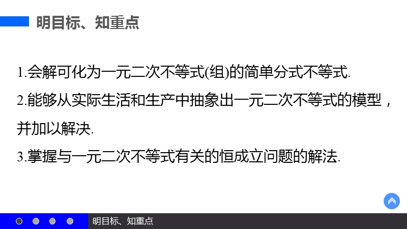 【新步步高】高二数学苏教版必修5课件：3.2 一元二次不等式（二）.ppt_第3页