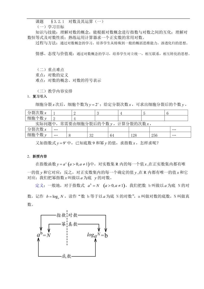 3.2.1对数及其运算（两课时）.doc_第1页