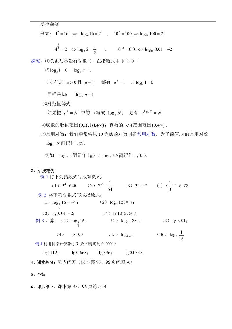 3.2.1对数及其运算（两课时）.doc_第2页