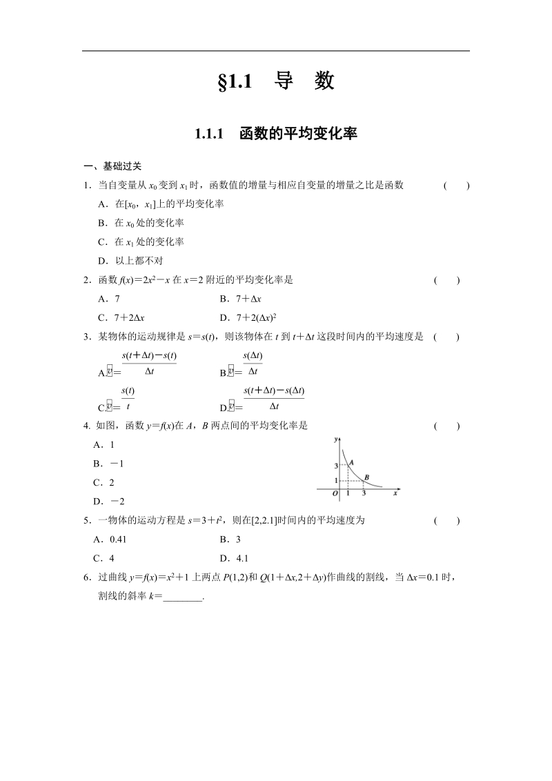 【新步步高】高二数学人教b版选修2-2练习：1.1.1 函数的平均变化率.doc_第1页