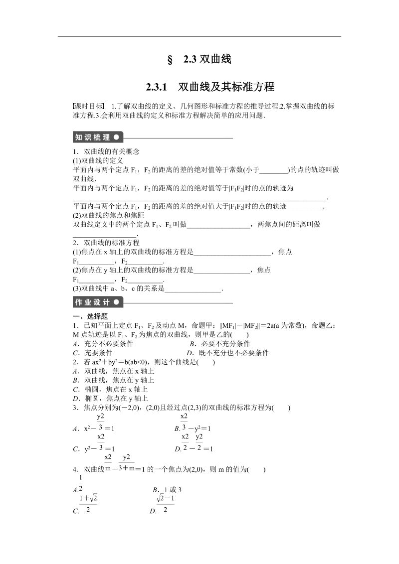 【学案导学设计】高中数学（人教a版，选修2-1）作业：2.3.1双曲线及其标准方程.doc_第1页