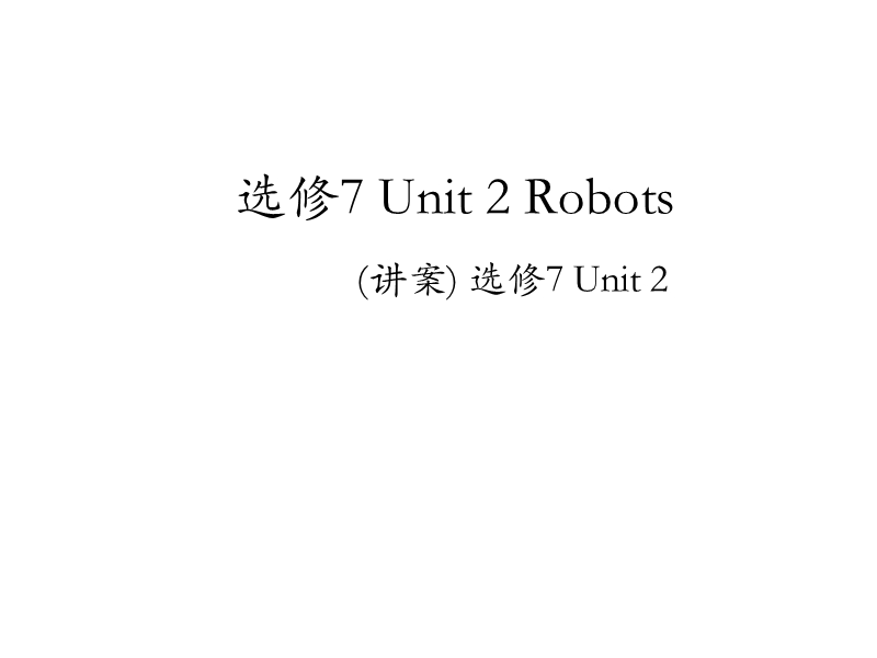 专题02 robots（课件）-高二英语同步精品课堂（基础版） （选修7） .ppt_第1页