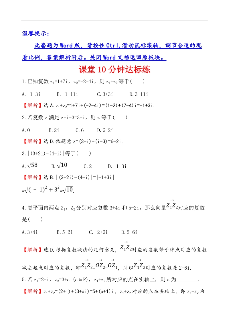 【课时讲练通】人教a版高中数学选修2-2课堂10分钟达标练  3.2.1 复数代数形式的加、减运算及其几何意义.doc_第1页