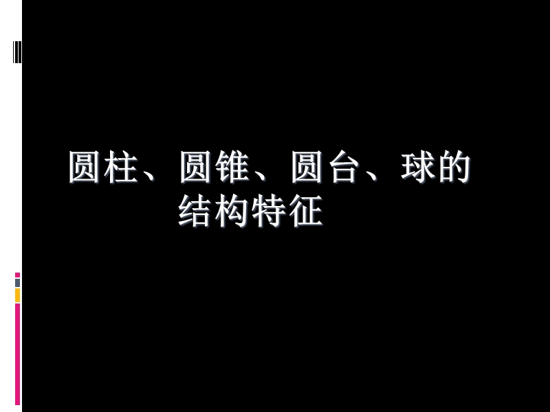 广东地区 人教a版高二数学《空间几何体的结构特征》课件(2).ppt_第1页